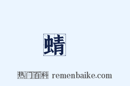 蜻蛚是什么意思的图片